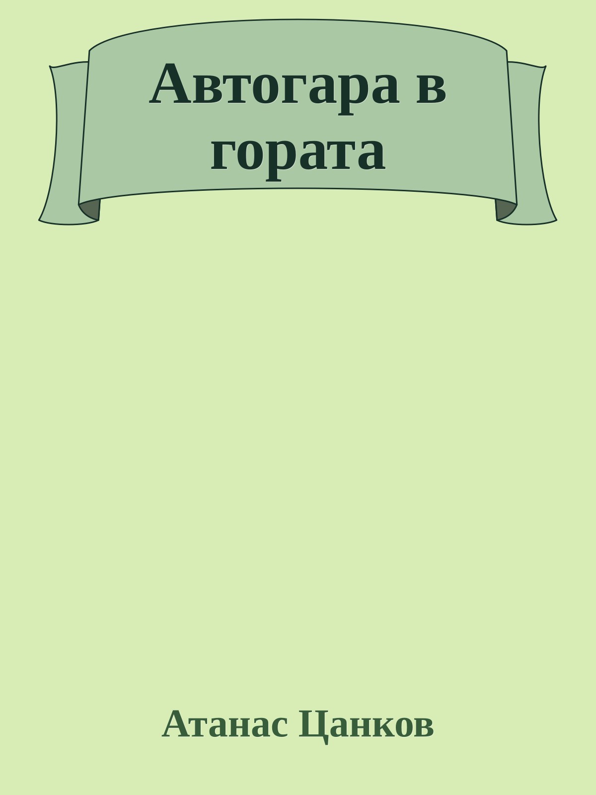 Автогара в гората