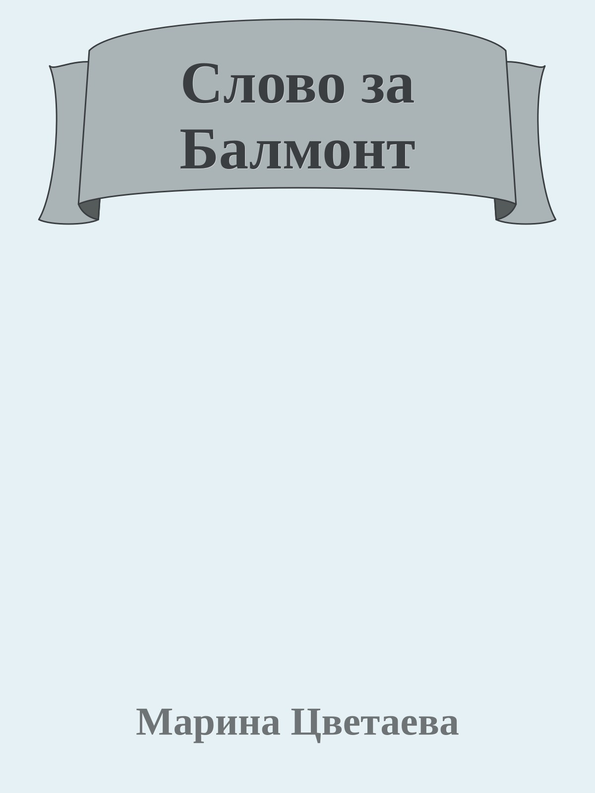 Слово за Балмонт