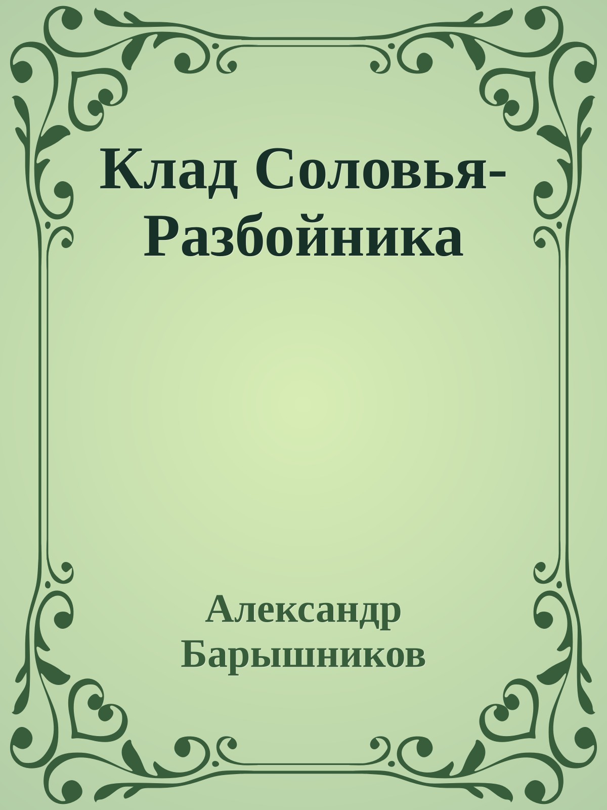 Клад Соловья-Разбойника