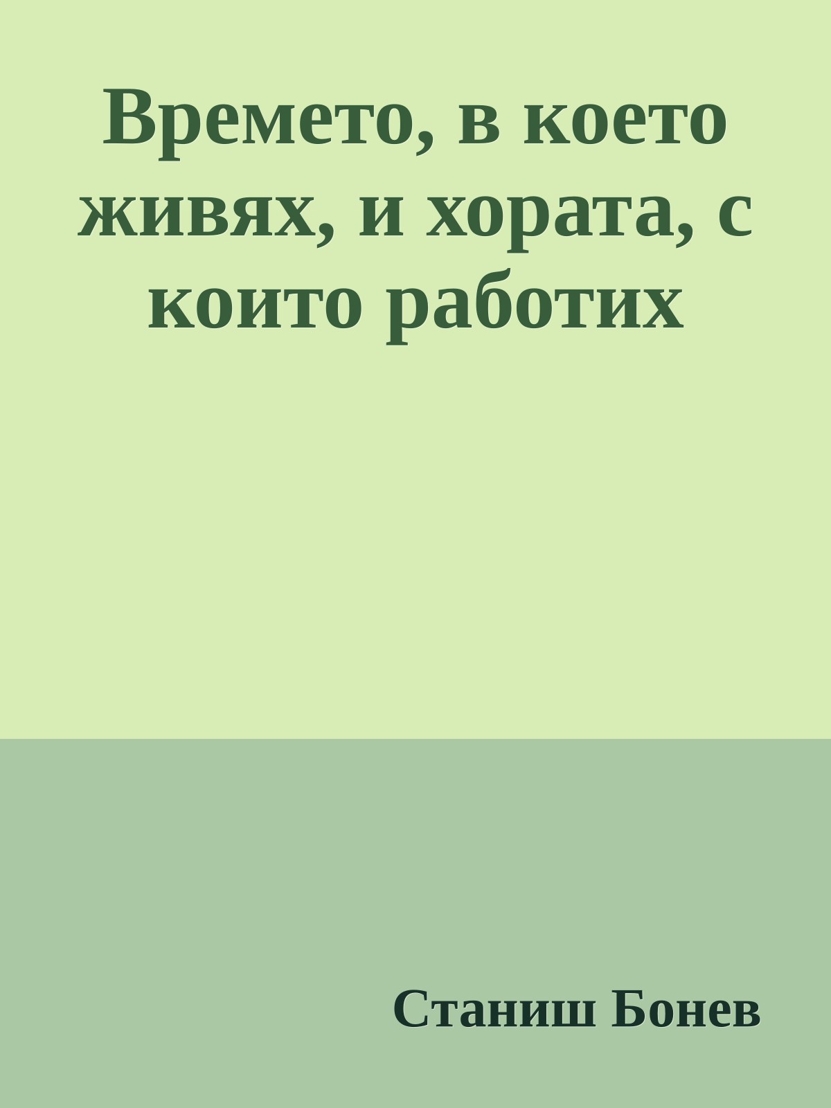 Времето, в което живях, и хората, с които работих