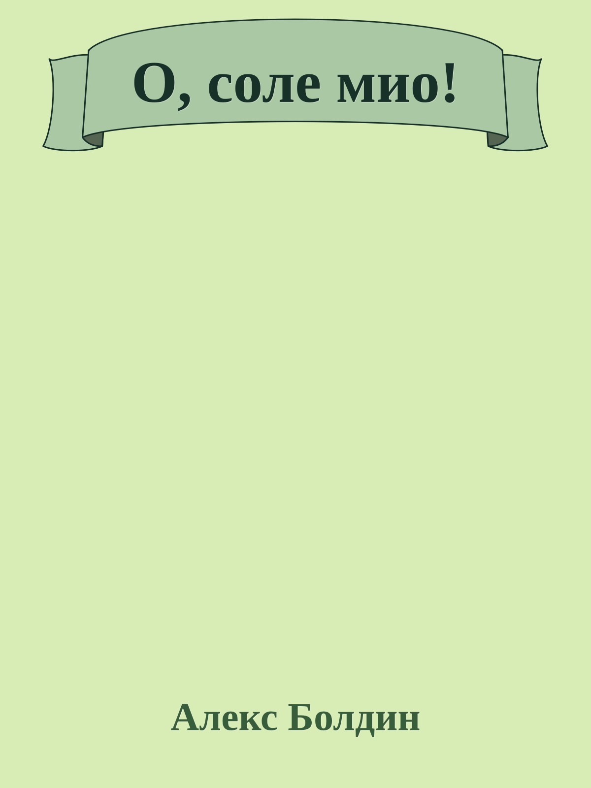 О, соле мио!