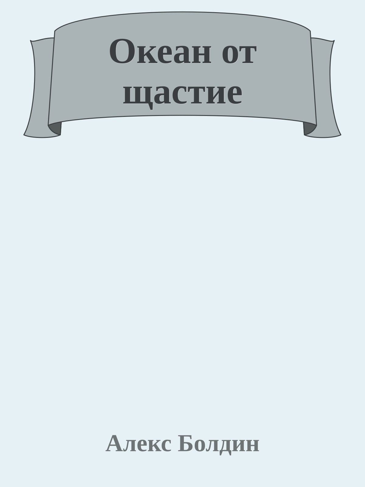 Океан от щастие