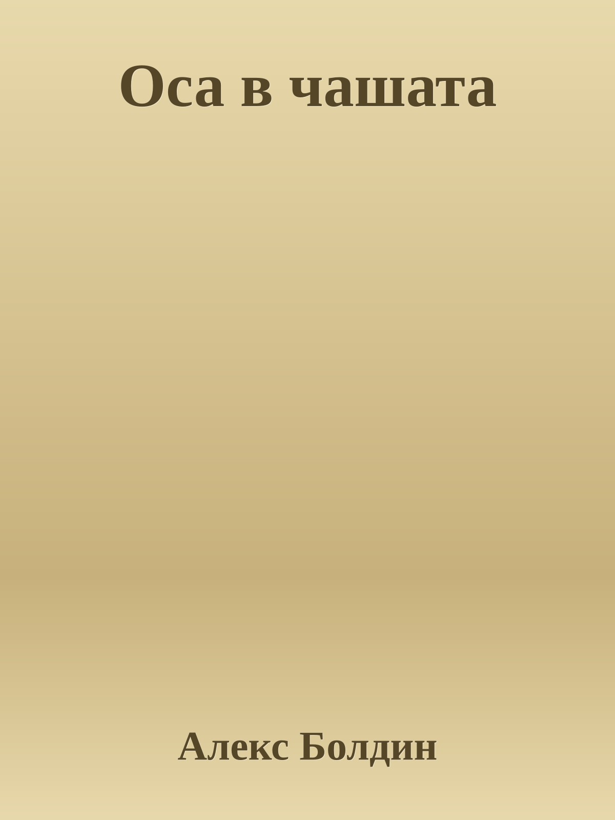 Оса в чашата