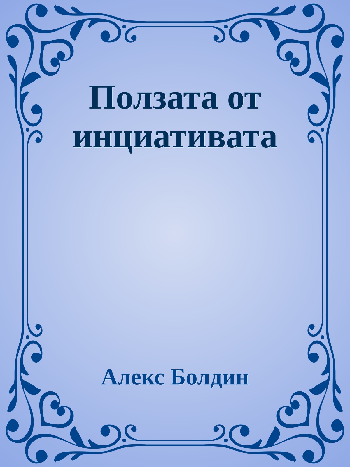Ползата от инциативата