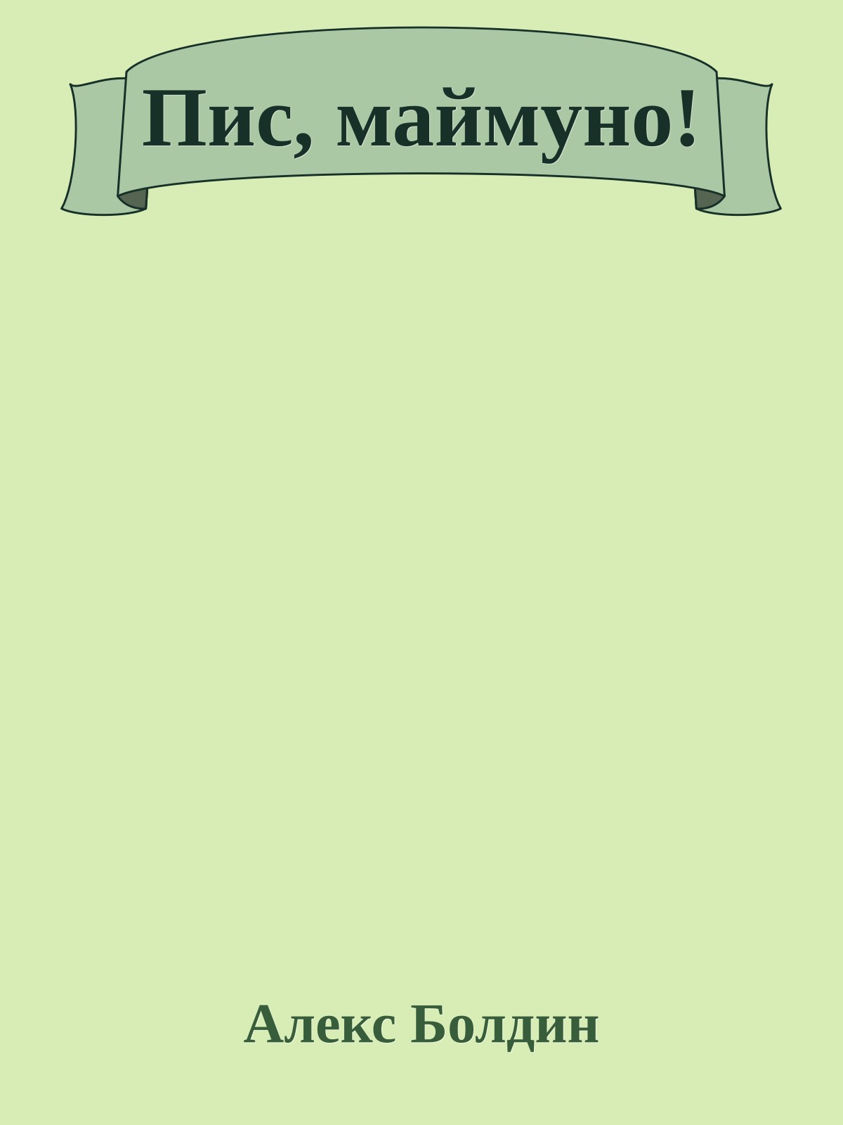 Пис, маймуно!