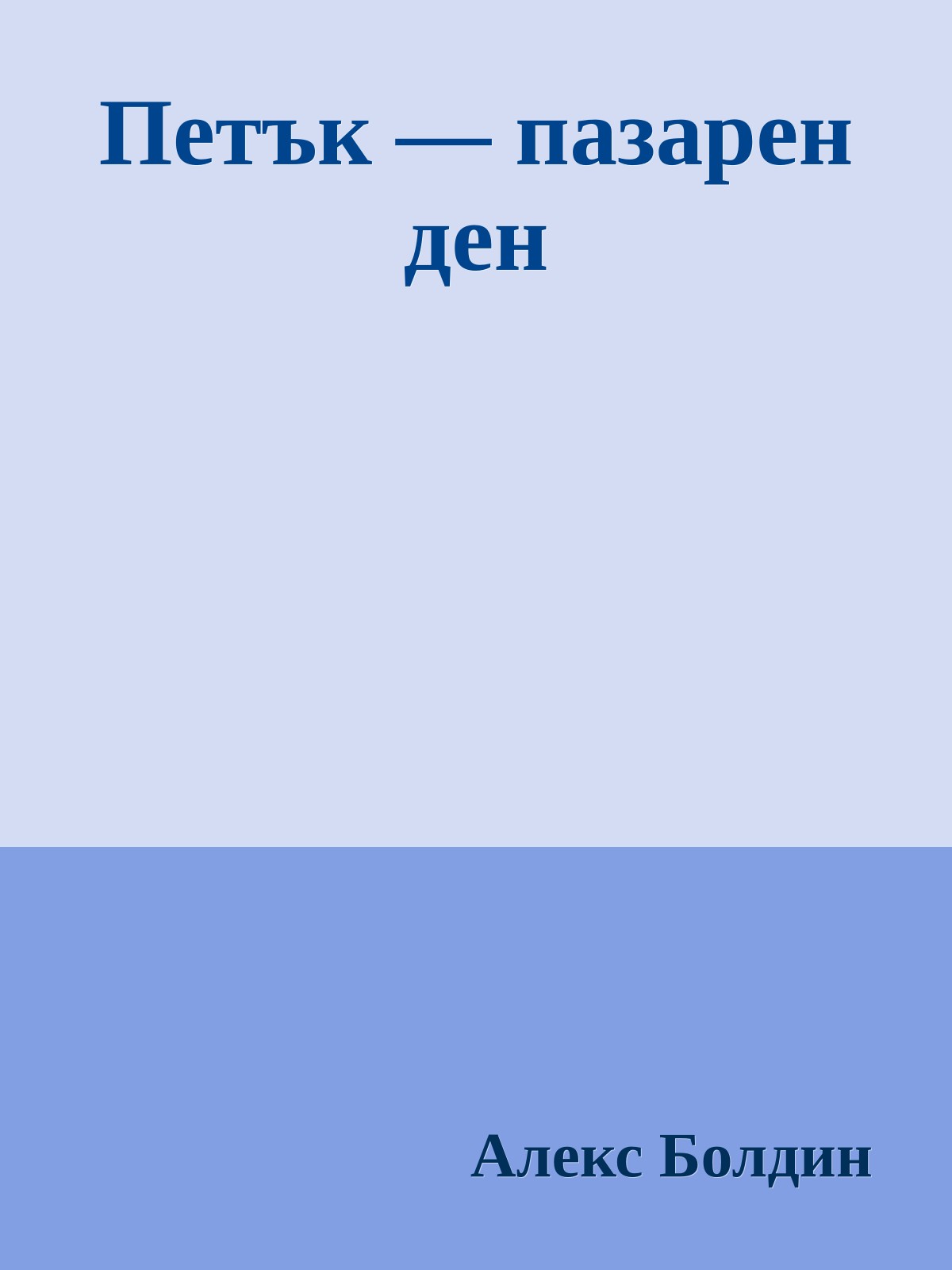 Петък — пазарен ден