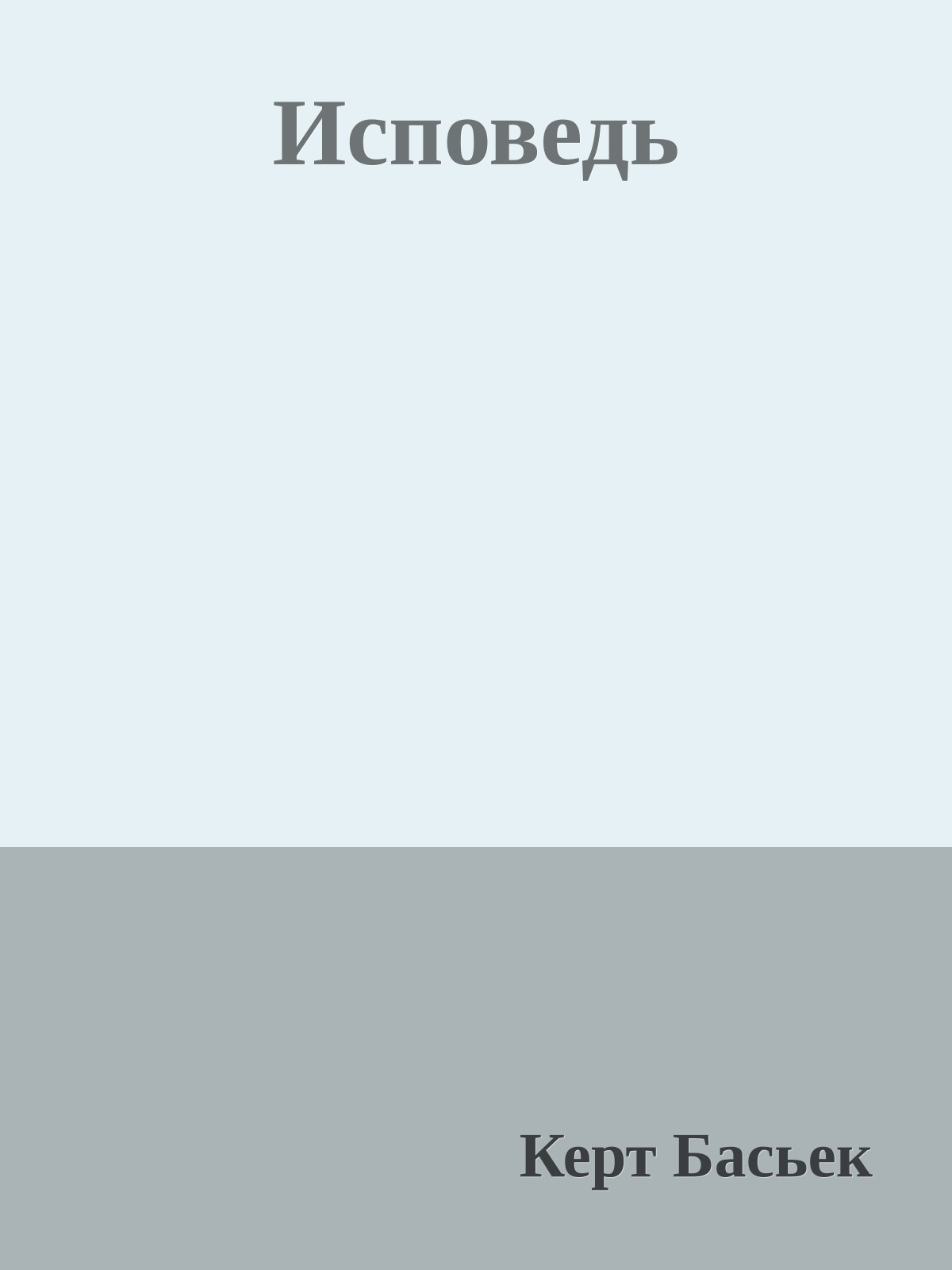 Исповедь