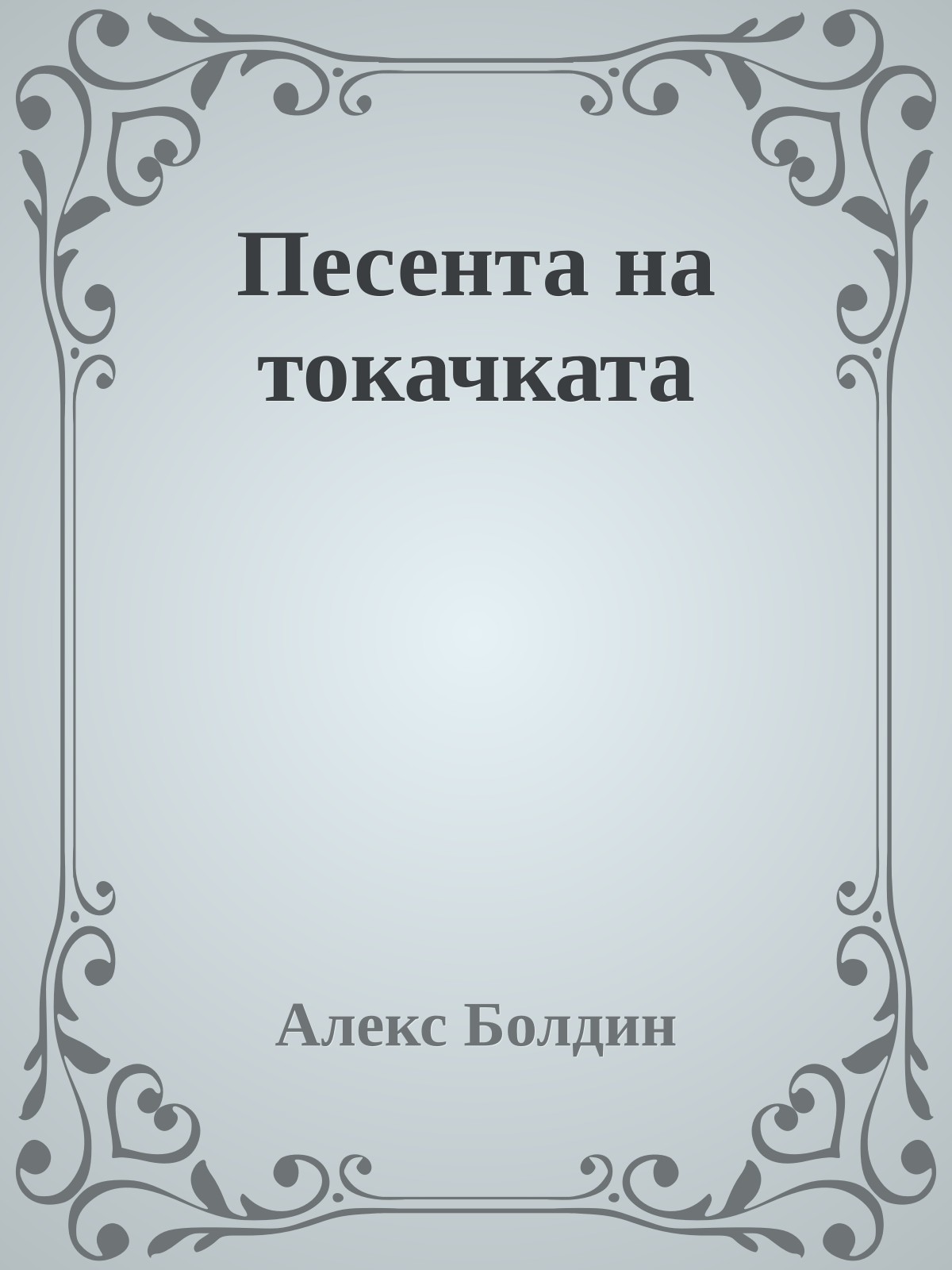 Песента на токачката
