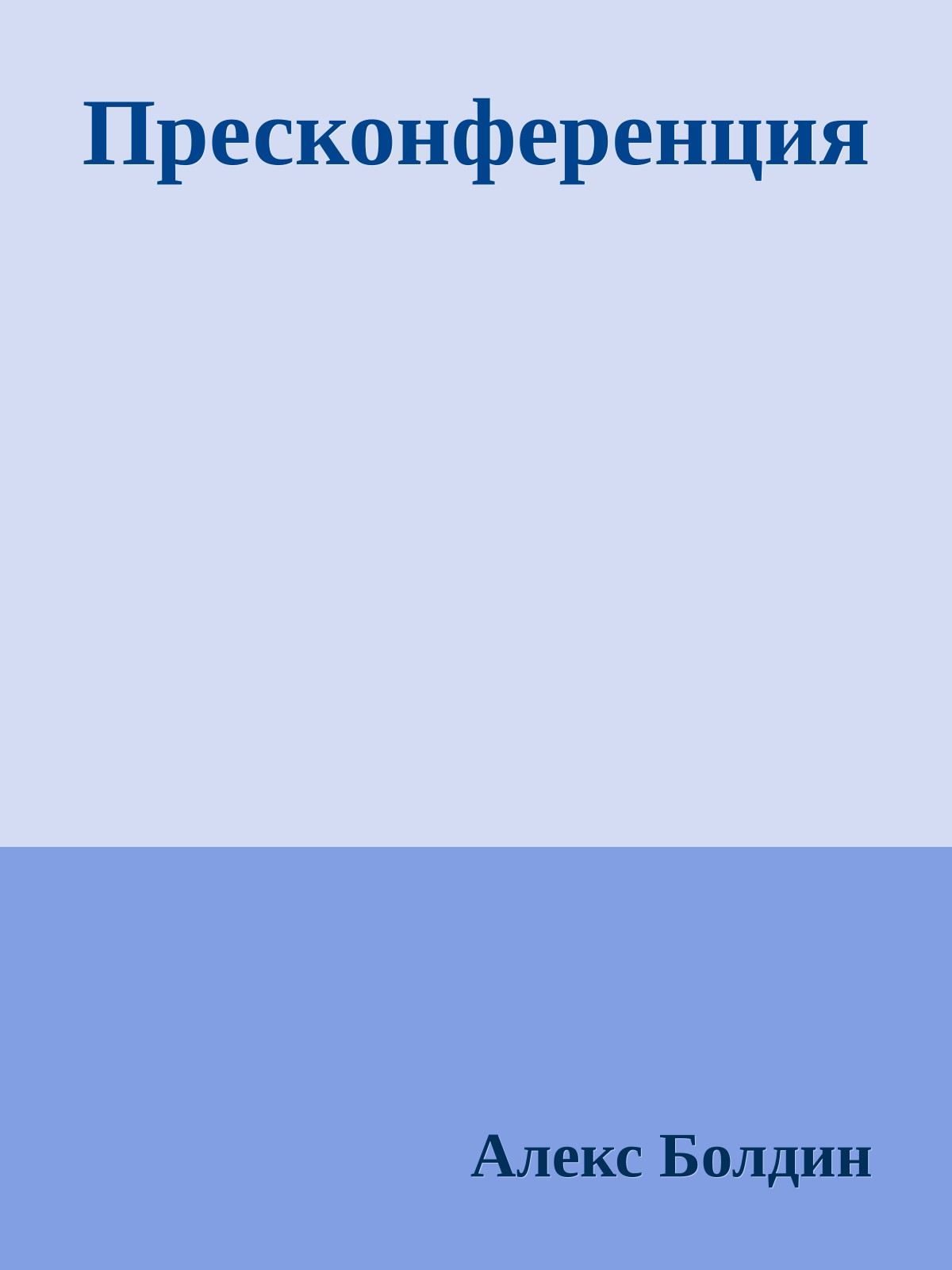 Пресконференция