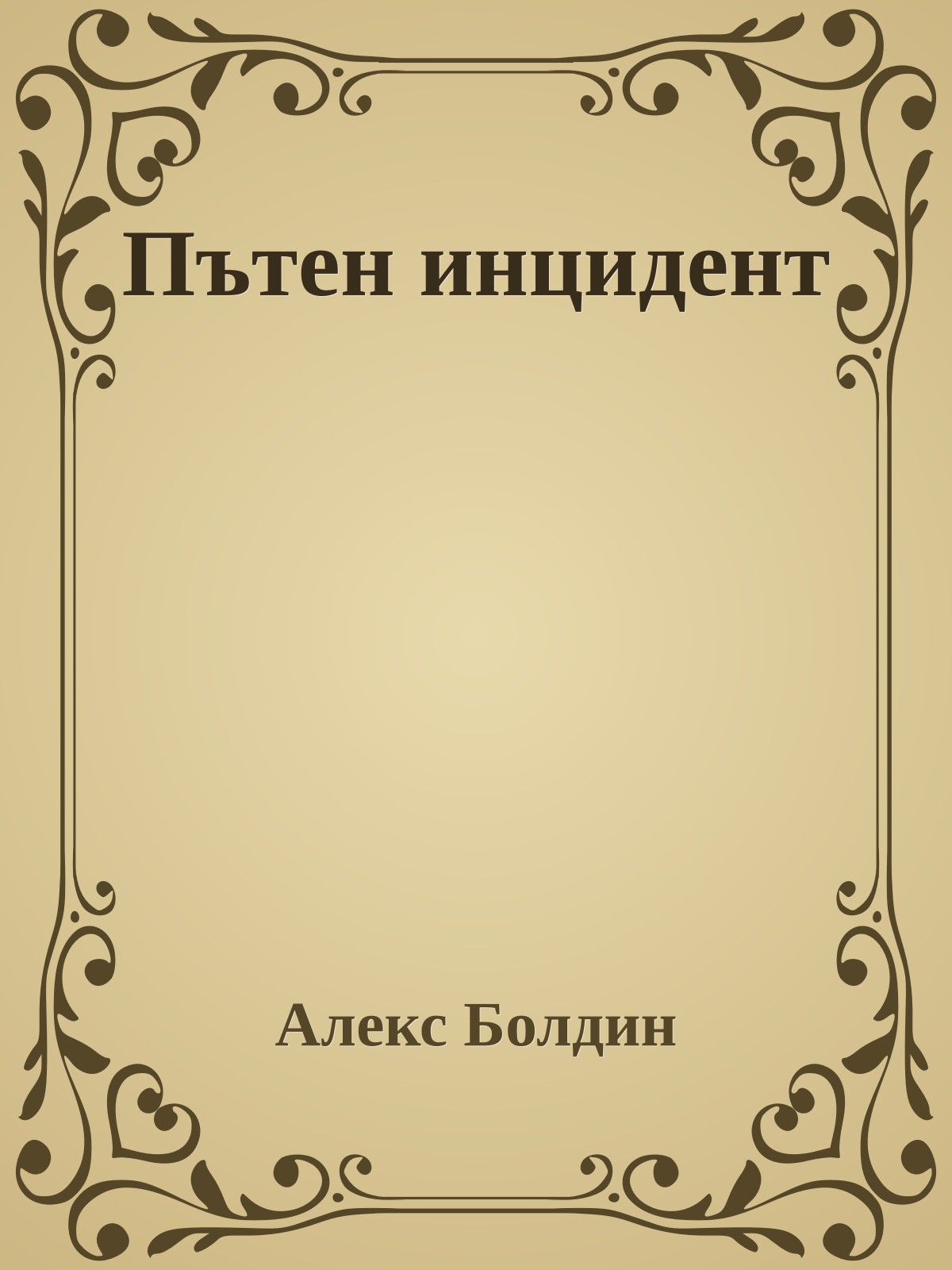 Пътен инцидент