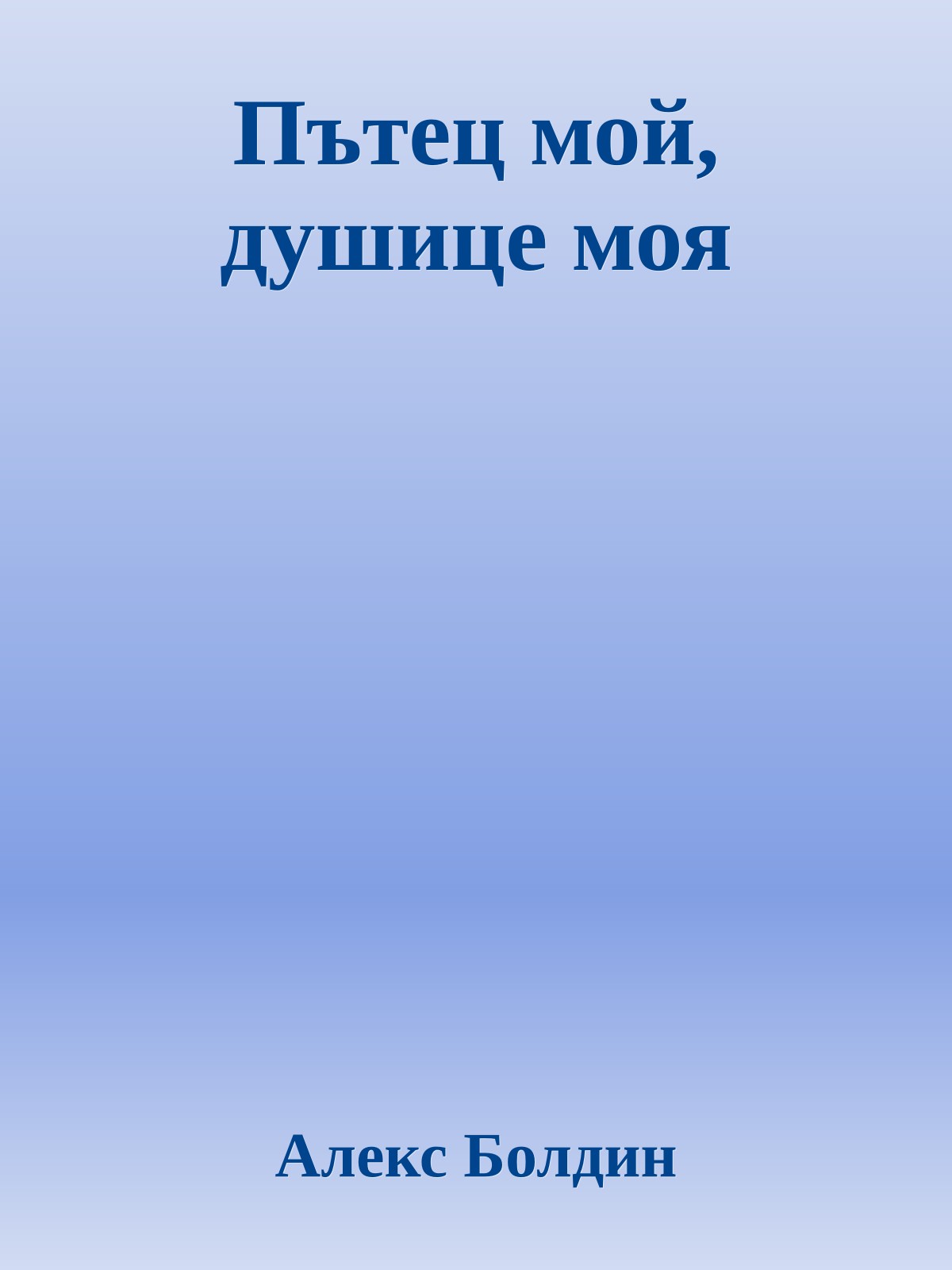 Пътец мой, душице моя