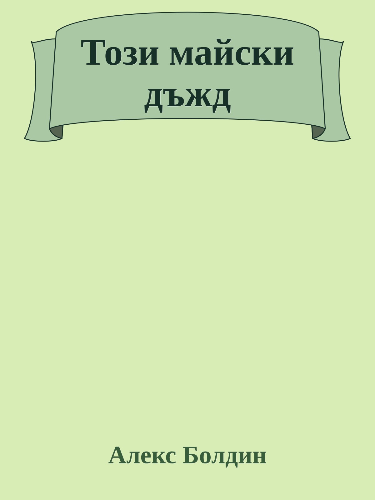 Този майски дъжд