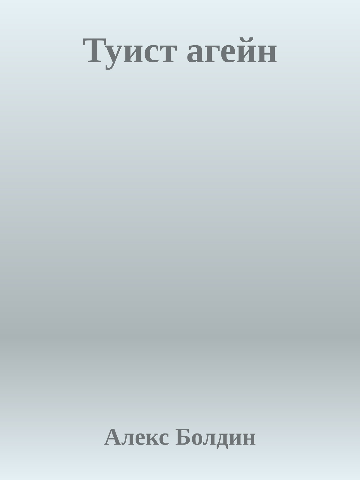 Туист агейн