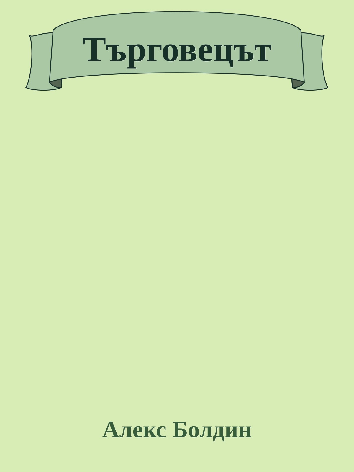 Търговецът