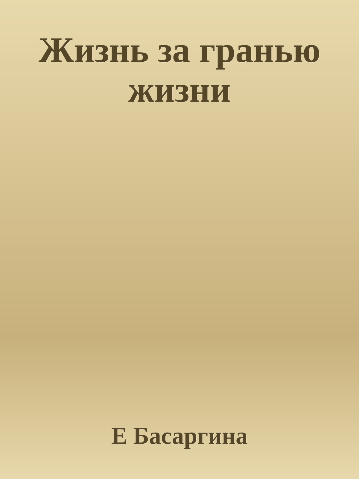 Жизнь за гранью жизни