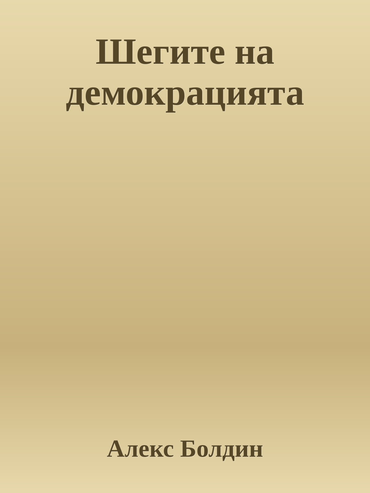 Шегите на демокрацията