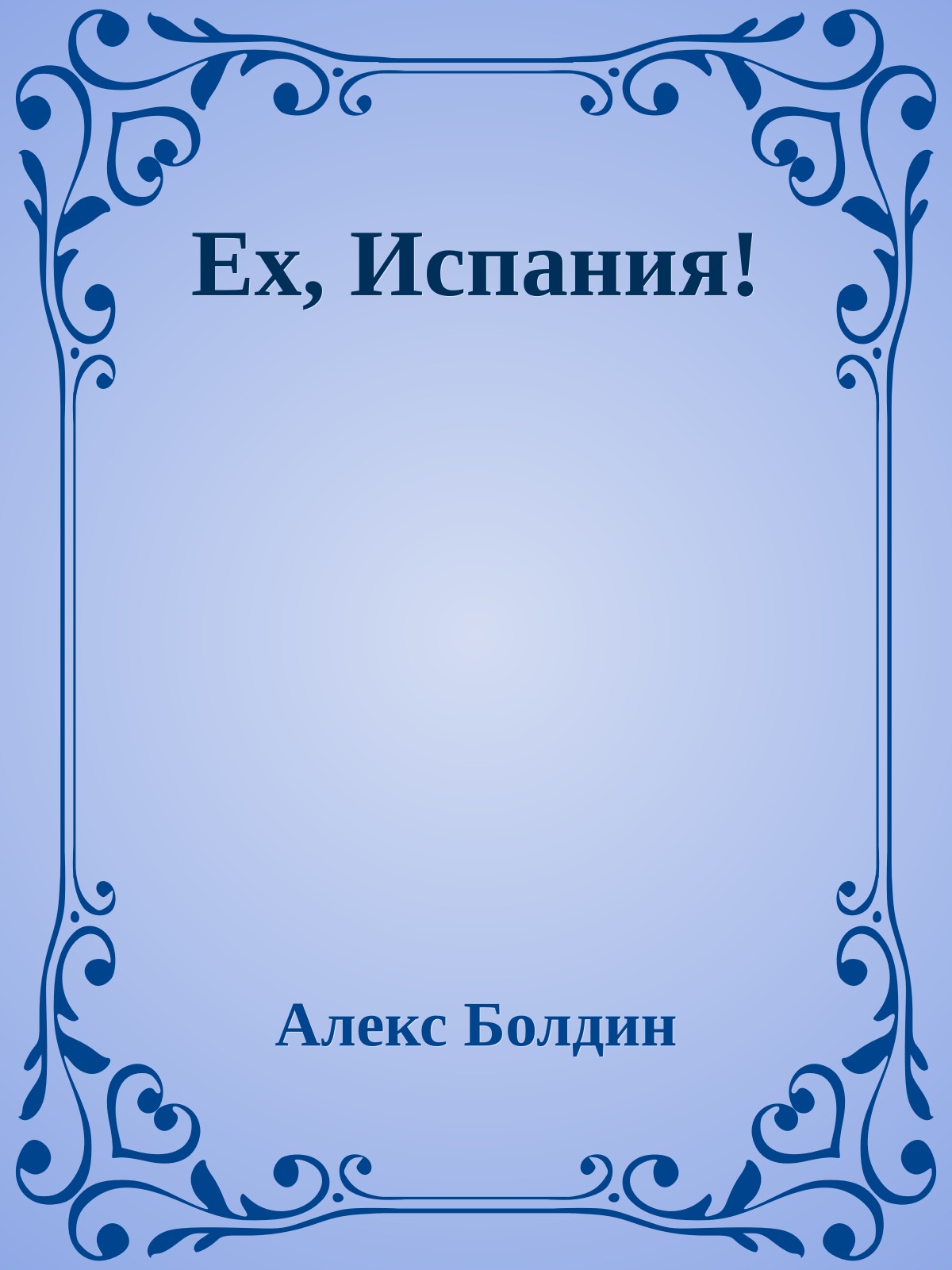 Ех, Испания!