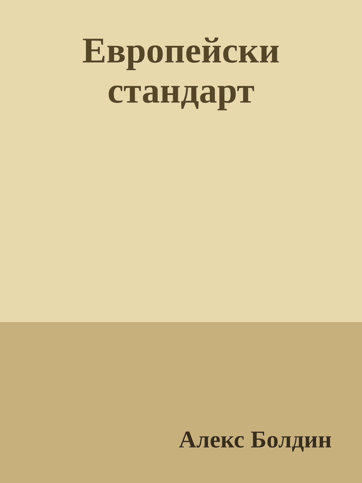 Европейски стандарт