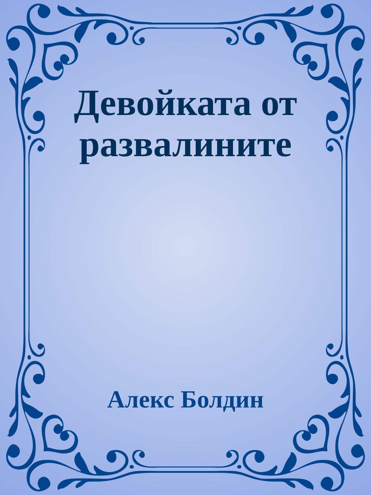 Девойката от развалините