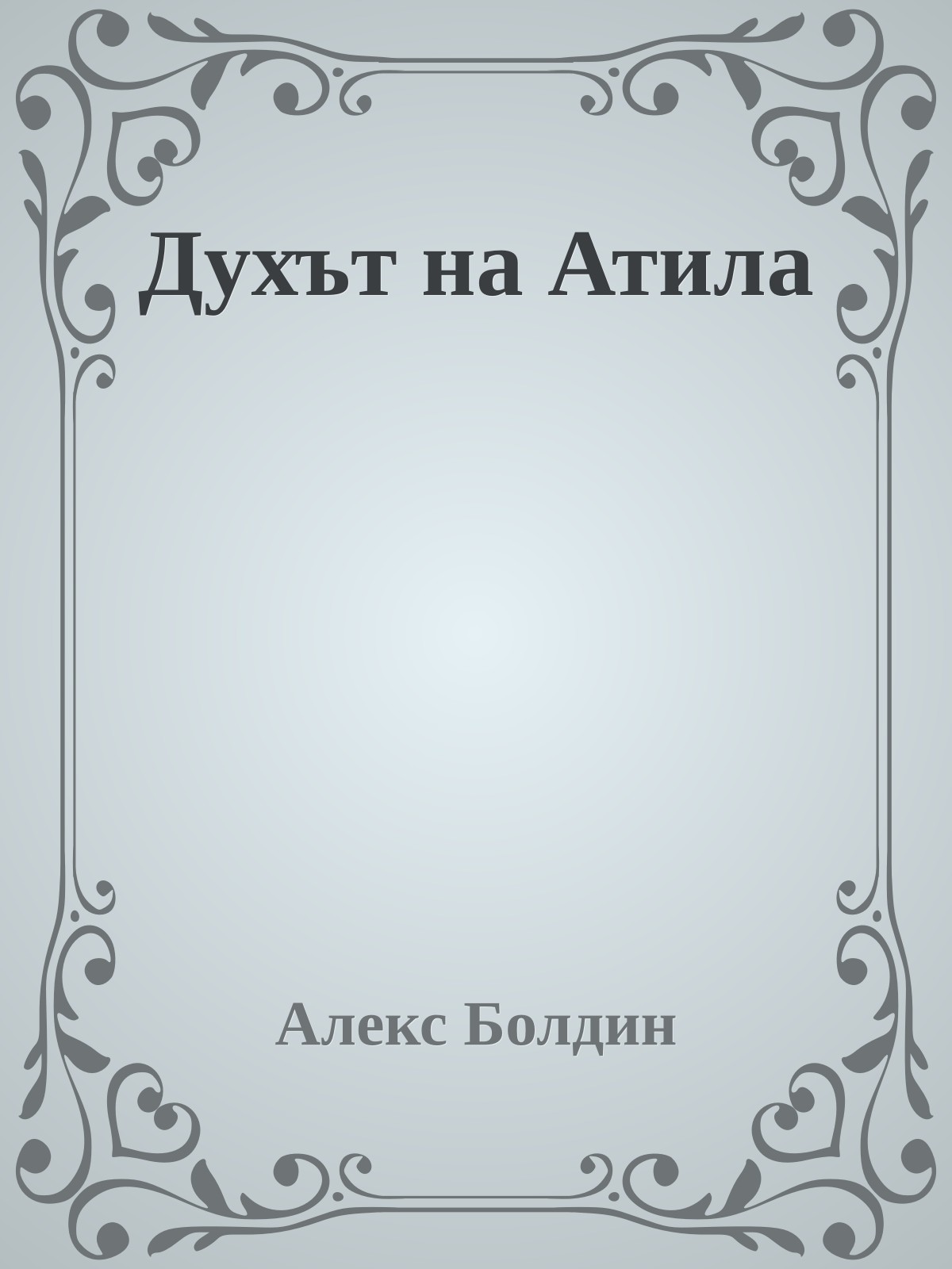 Духът на Атила