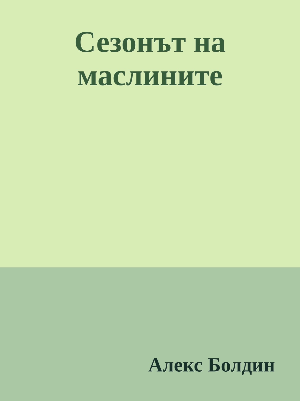 Сезонът на маслините