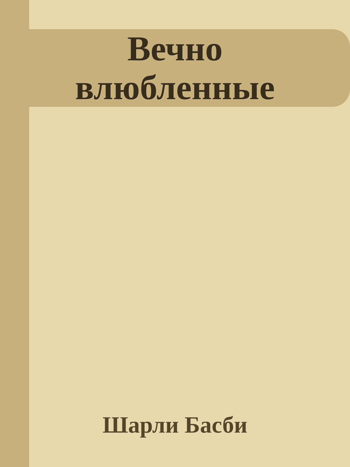 Вечно влюбленные