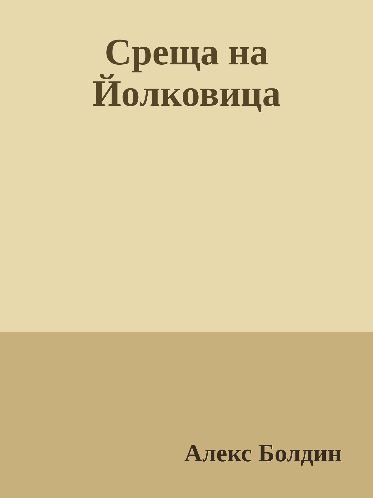 Среща на Йолковица