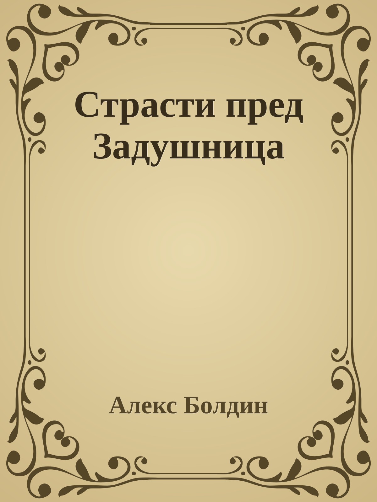 Страсти пред Задушница