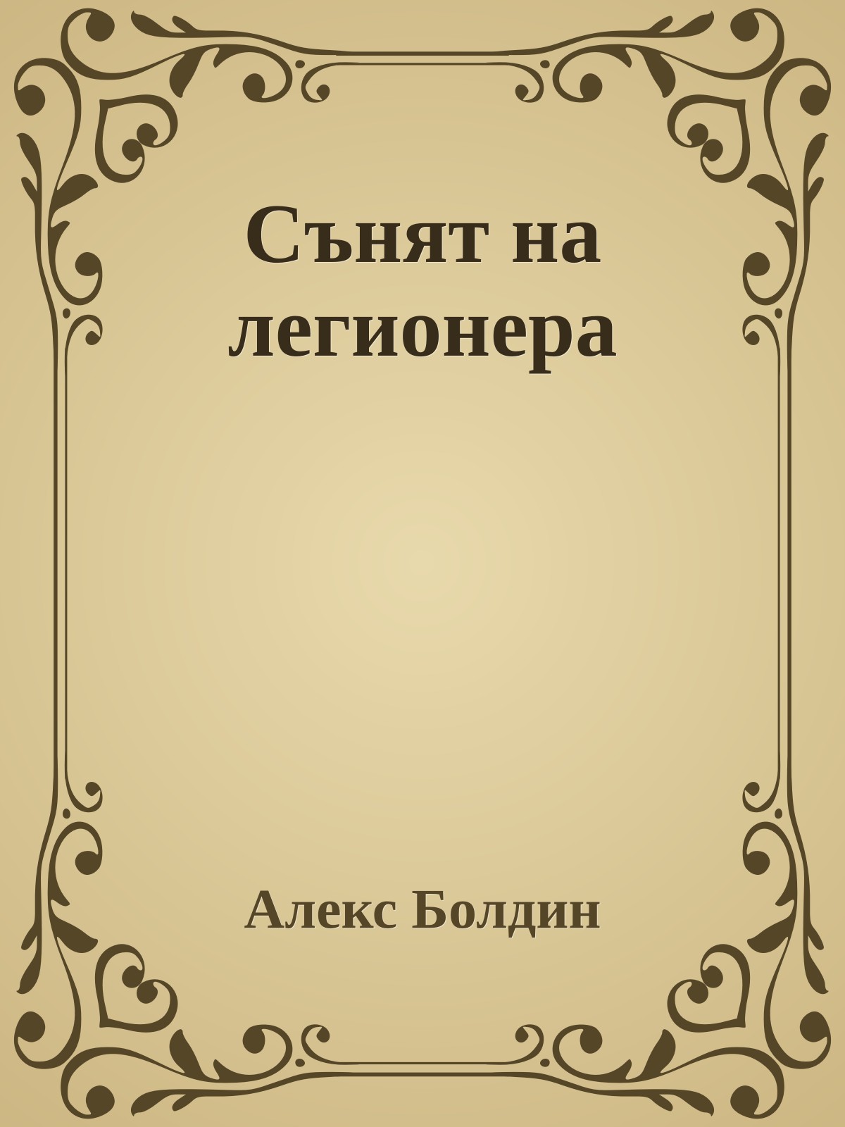Сънят на легионера