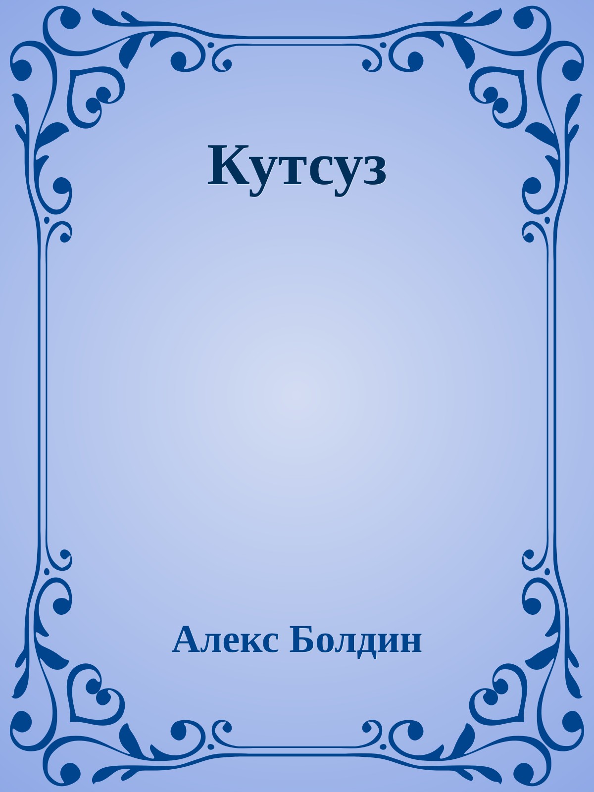 Кутсуз