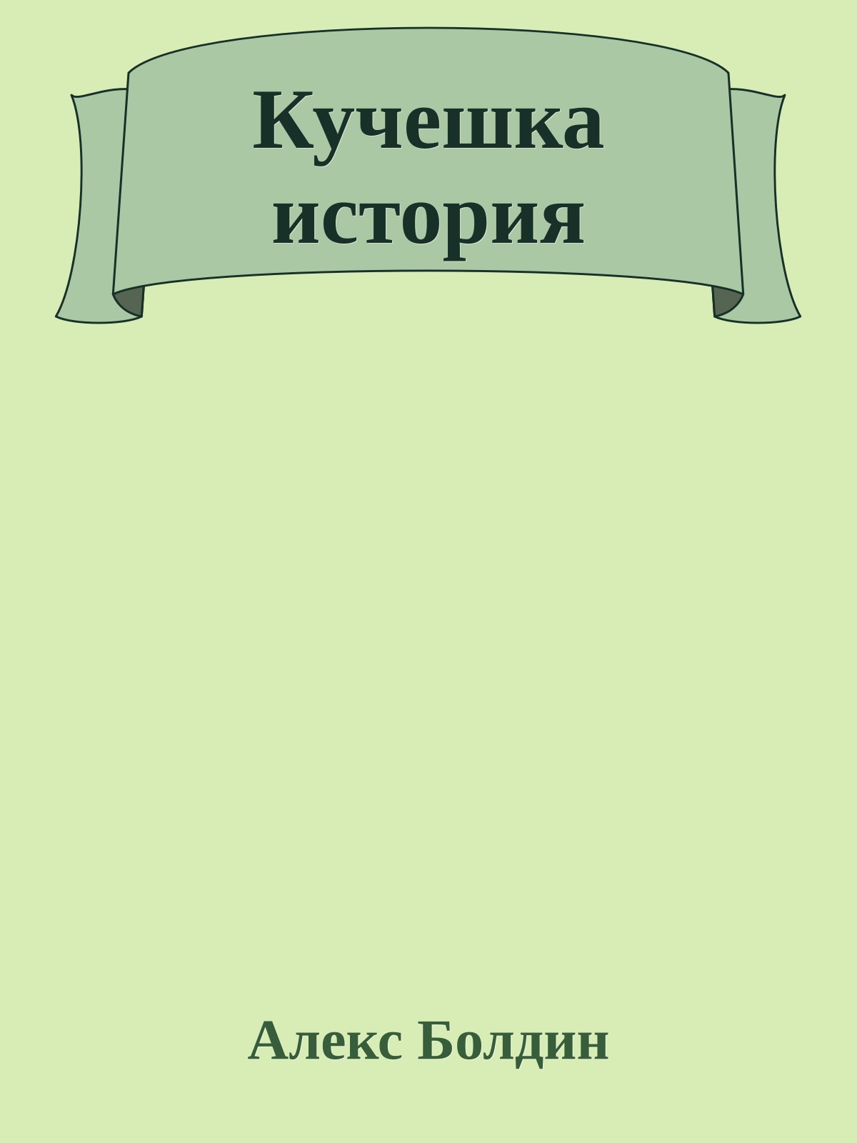 Кучешка история