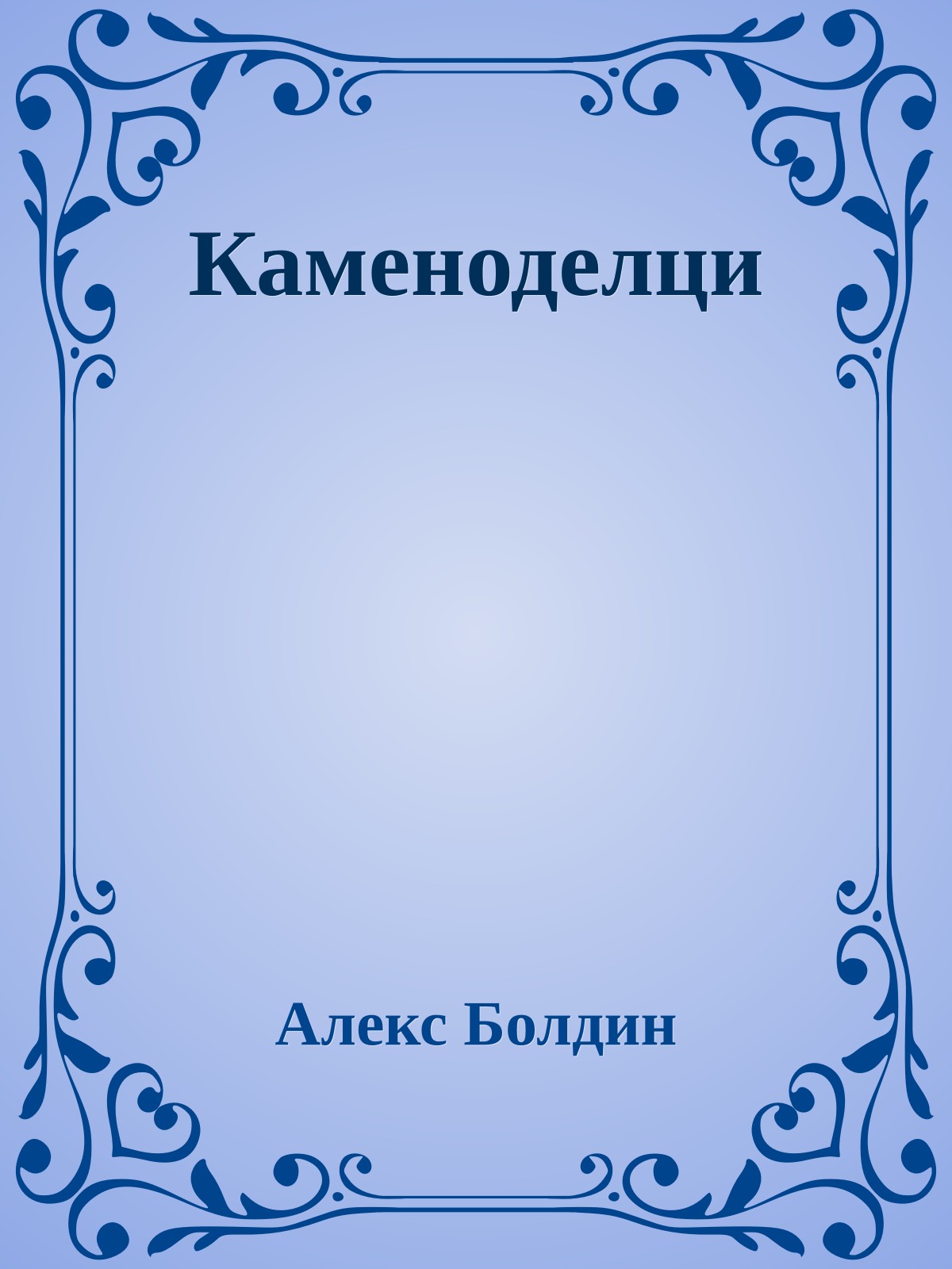 Каменоделци