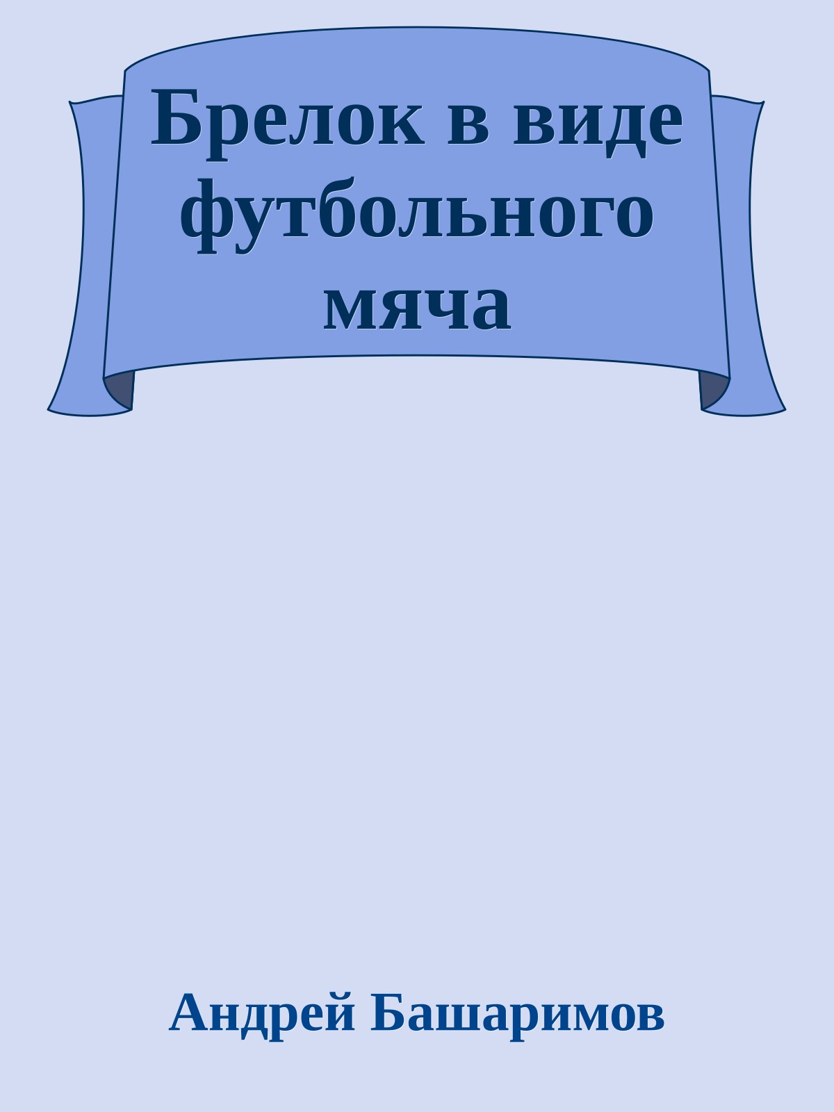 Брелок в виде футбольного мяча