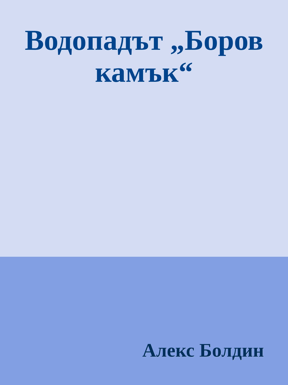 Водопадът „Боров камък“