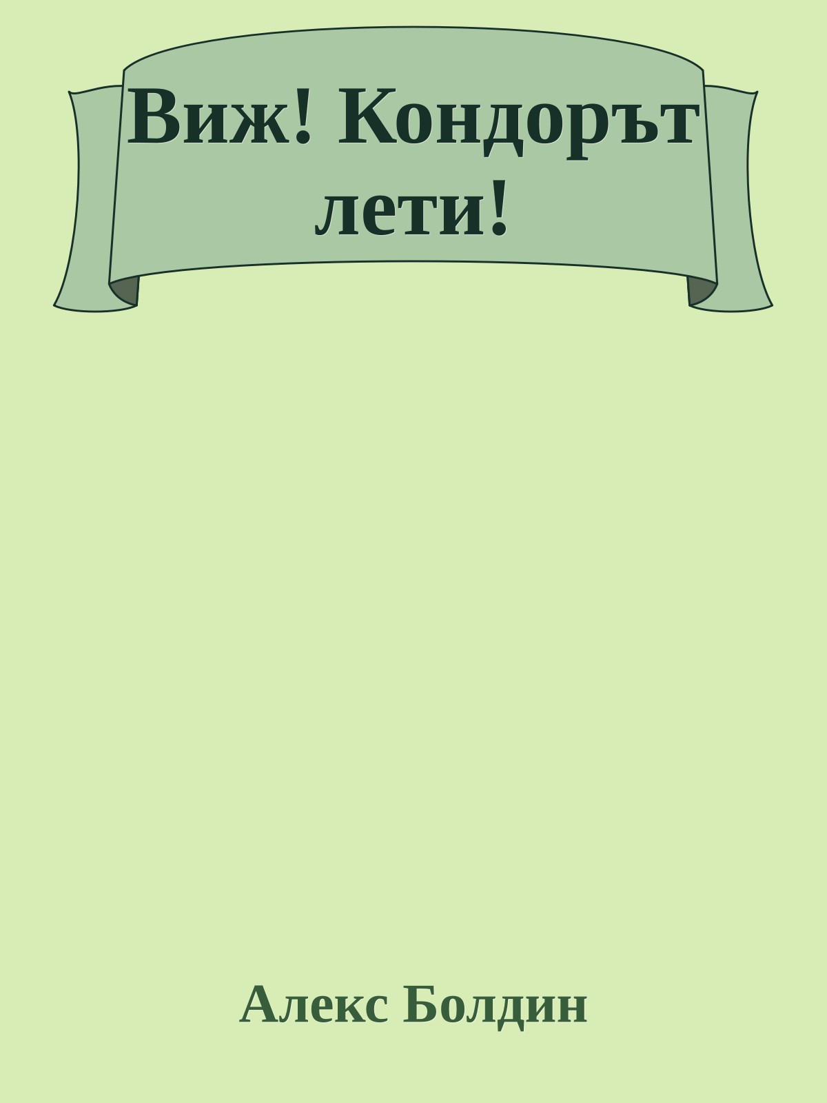 Виж! Кондорът лети!