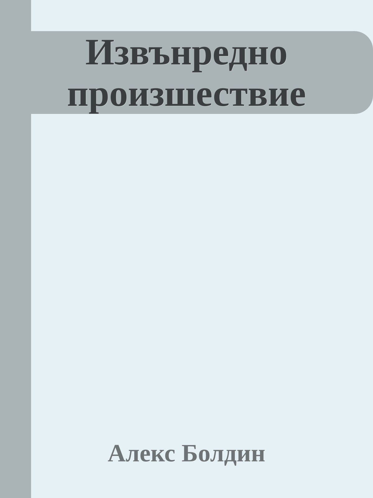 Извънредно произшествие