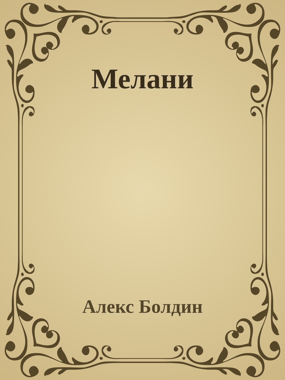Мелани