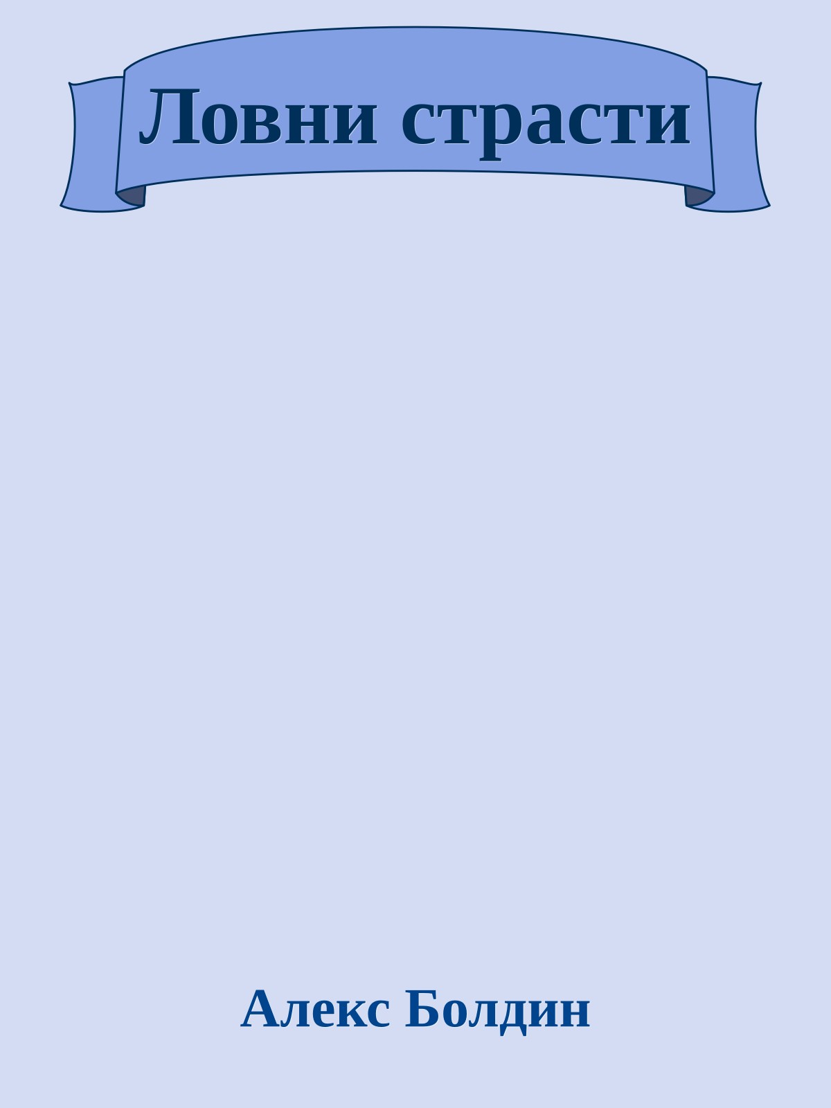 Ловни страсти