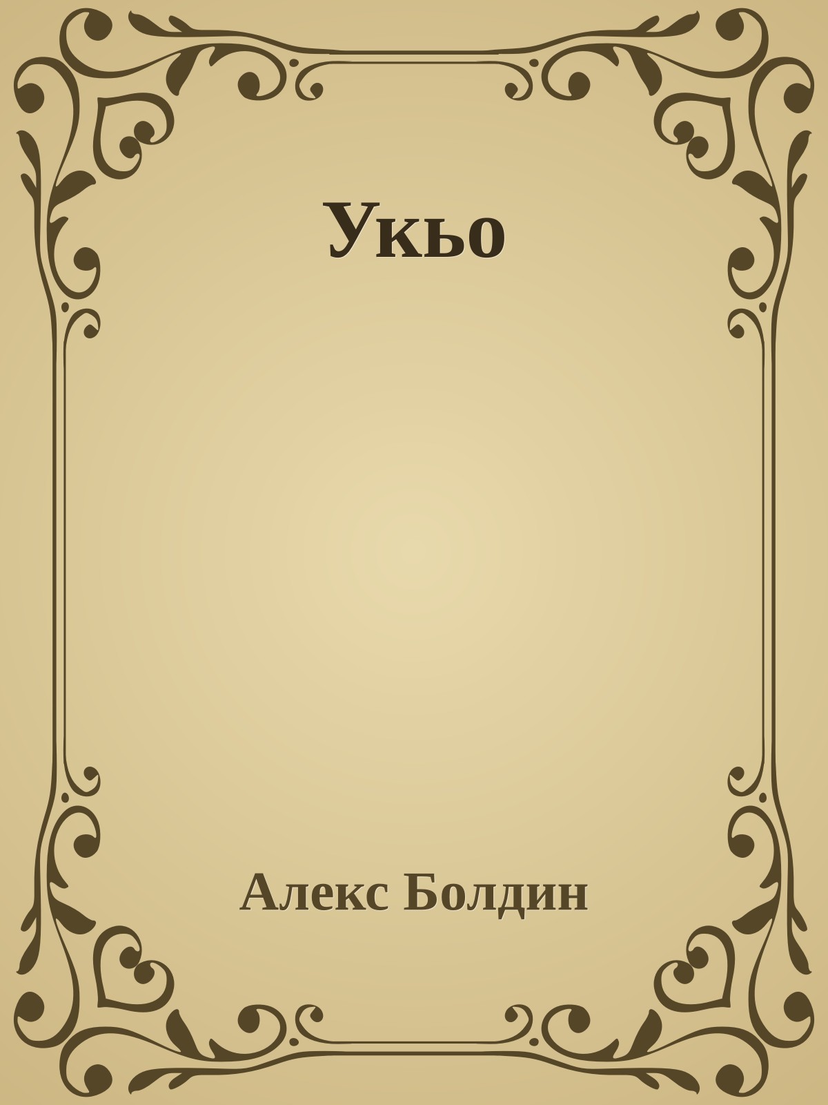 Укьо