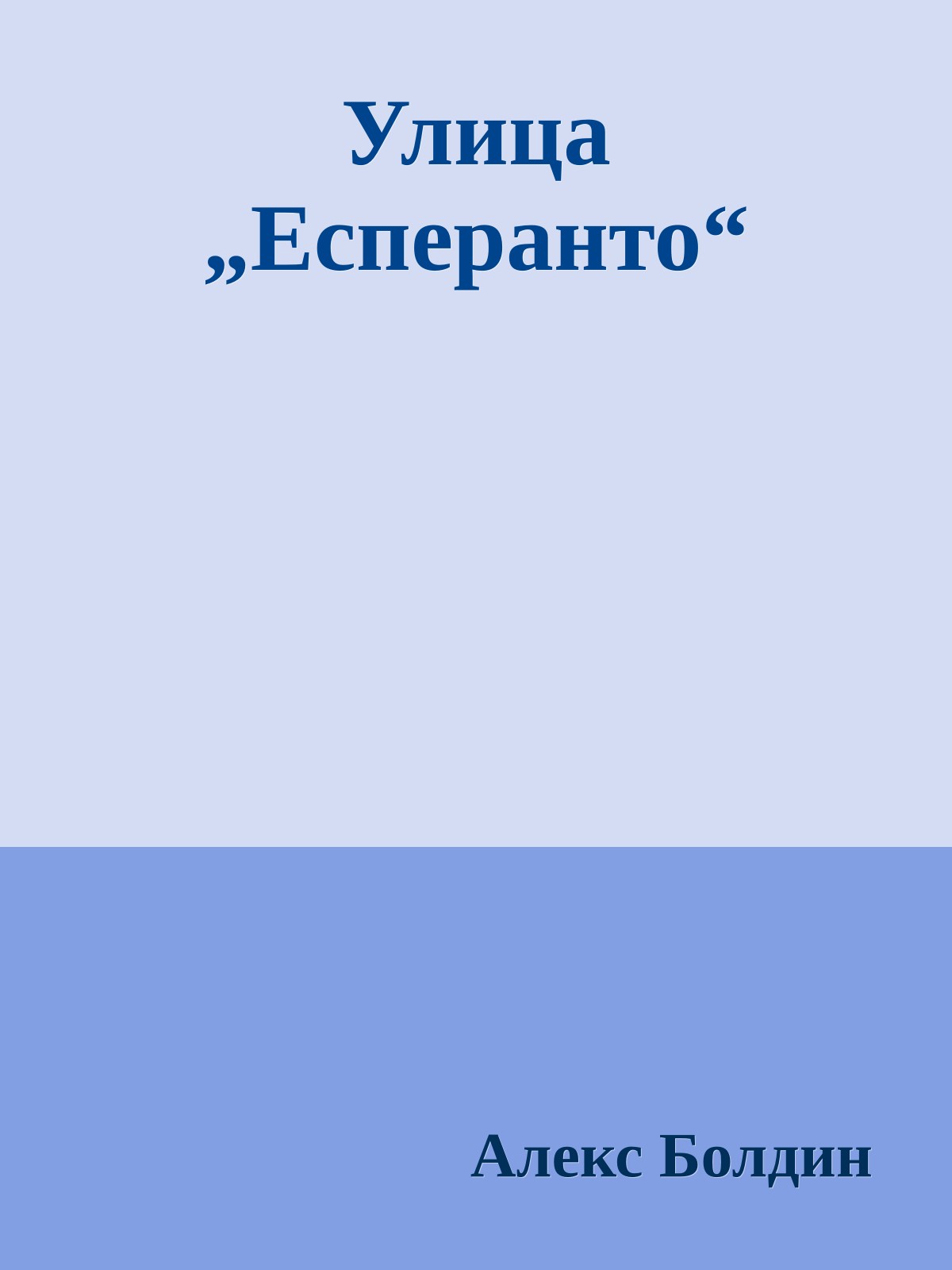 Улица „Есперанто“