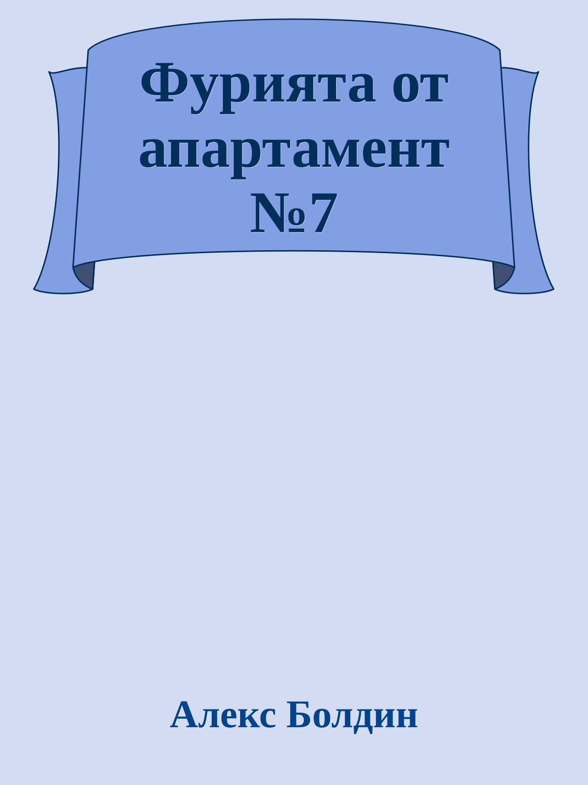 Фурията от апартамент №7