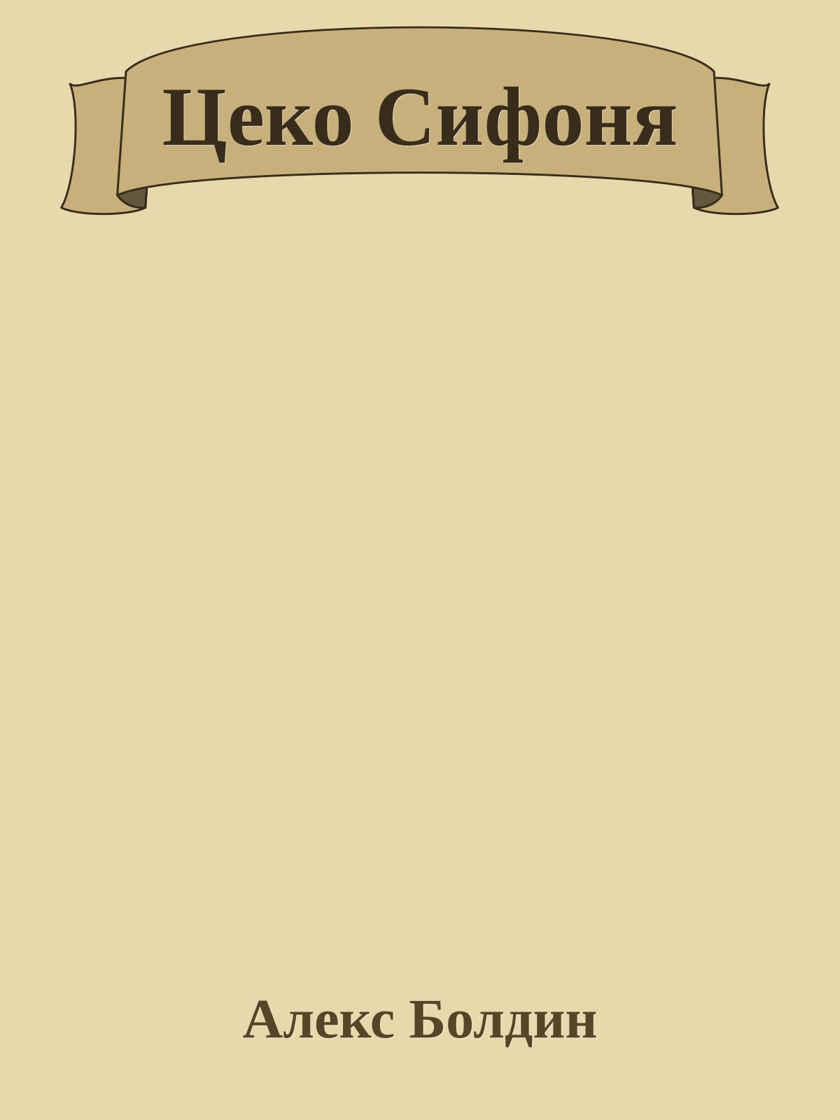 Цеко Сифоня