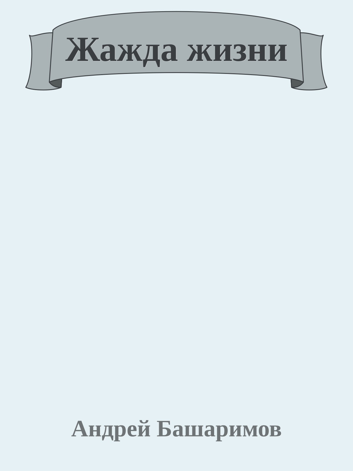 Жажда жизни