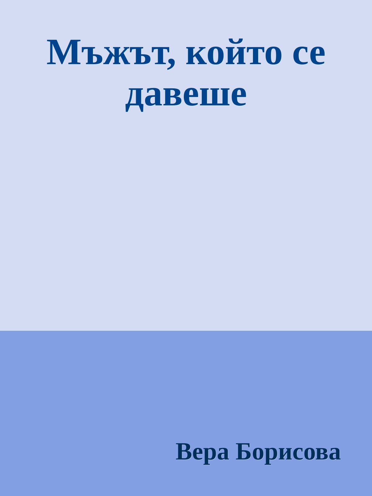 Мъжът, който се давеше
