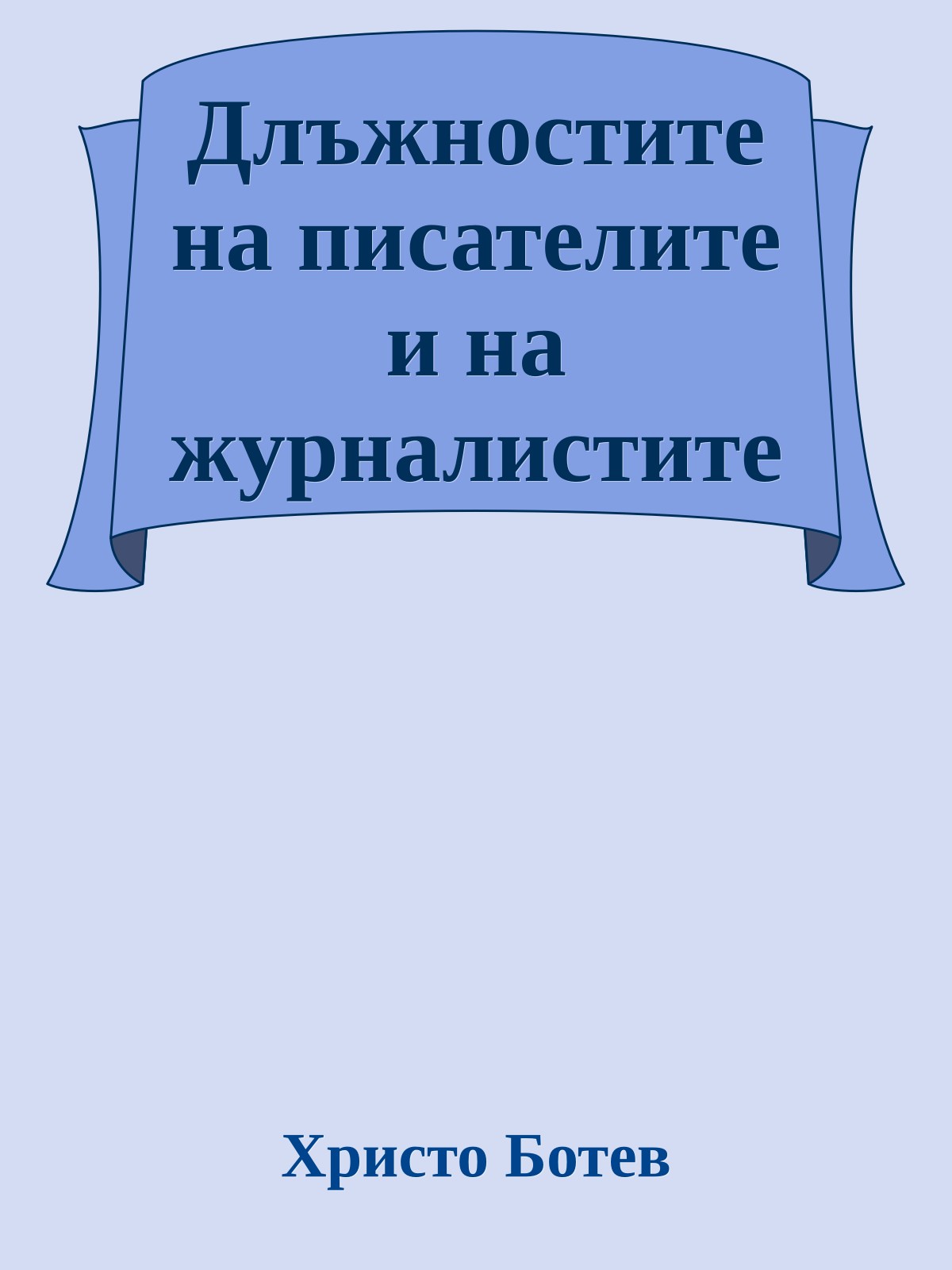 Длъжностите на писателите и на журналистите