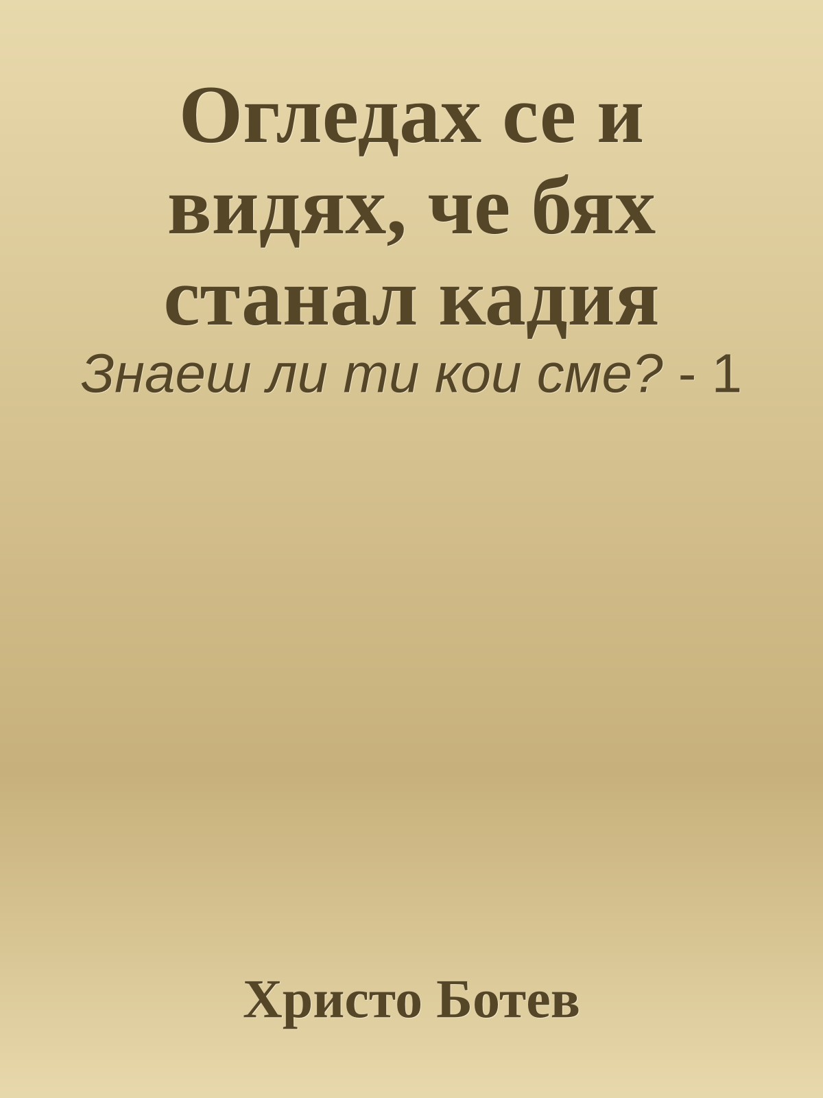 Огледах се и видях, че бях станал кадия