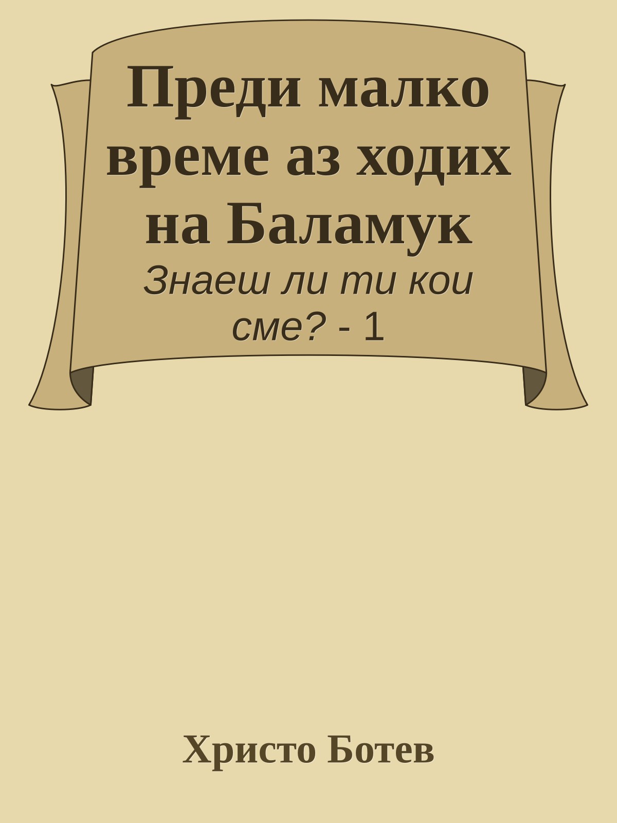 Преди малко време аз ходих на Баламук