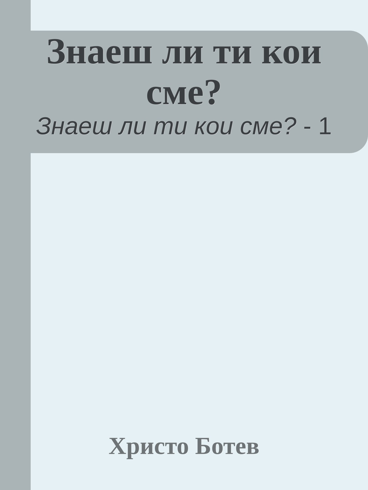 Знаеш ли ти кои сме?
