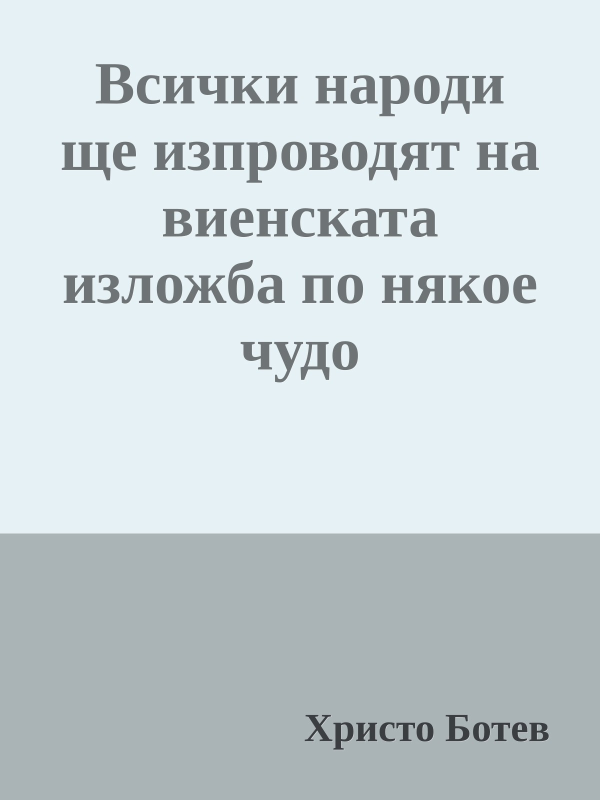 Всички народи ще изпроводят на виенската изложба по някое чудо