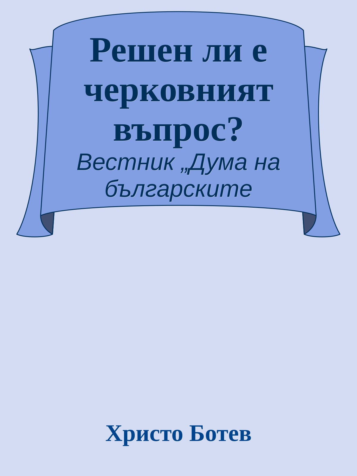 Решен ли е черковният въпрос?